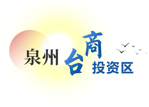 泉州臺商投資區